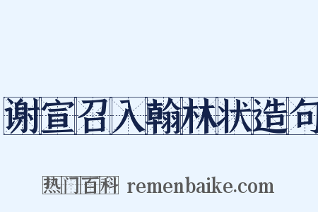 谢宣召入翰林状造句是什么意思的图片